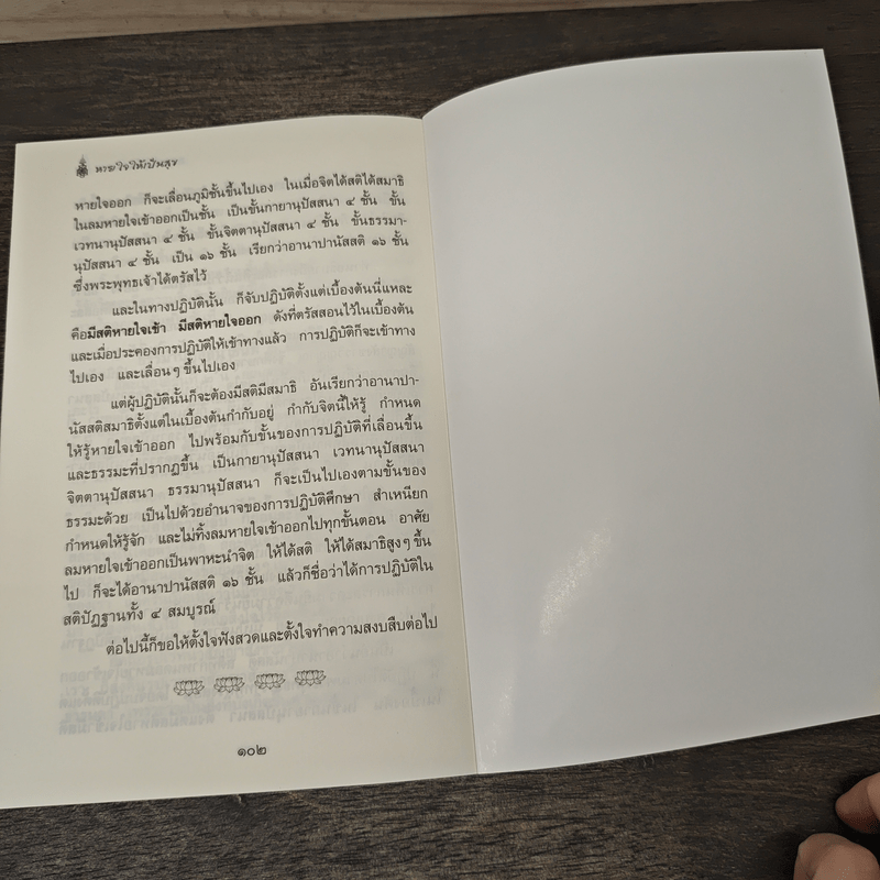 หายใจให้เป็นสุข - สมเด็จพระญาณสังวร สมเด็จพระสังฆราช สกลมหาสังฆปริณายก