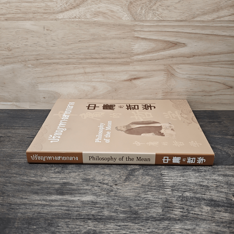 ปรัชญาทางสายกลาง