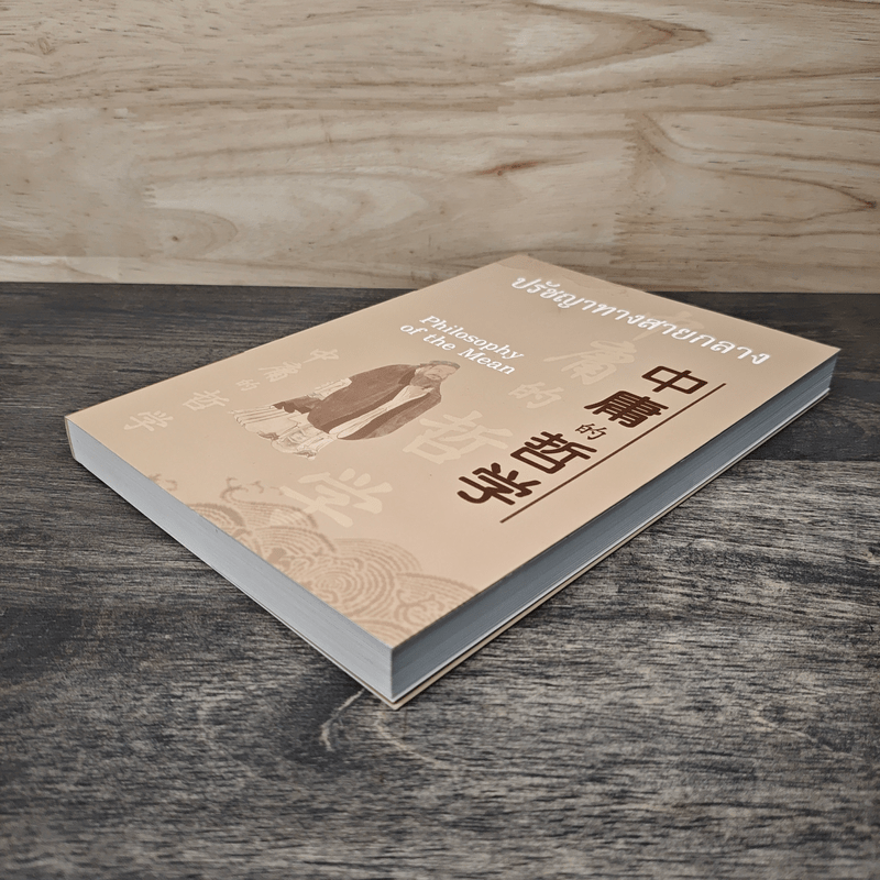 ปรัชญาทางสายกลาง