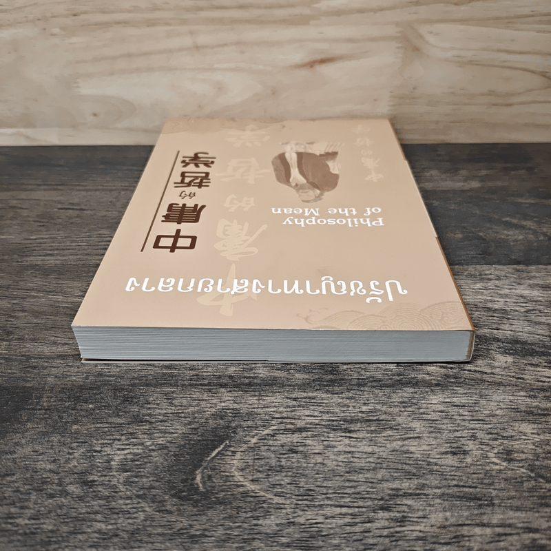 ปรัชญาทางสายกลาง