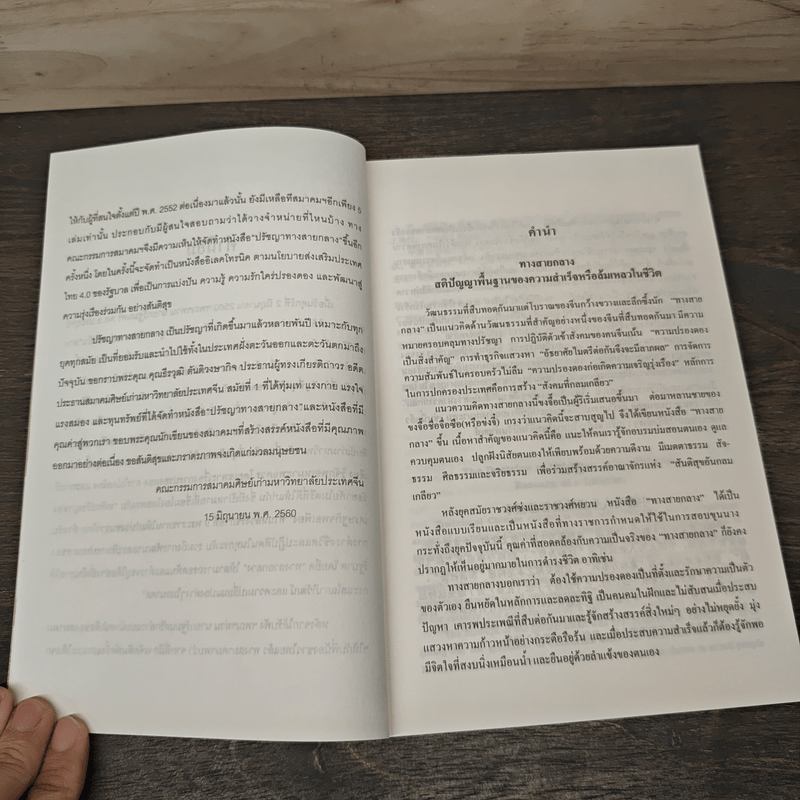 ปรัชญาทางสายกลาง