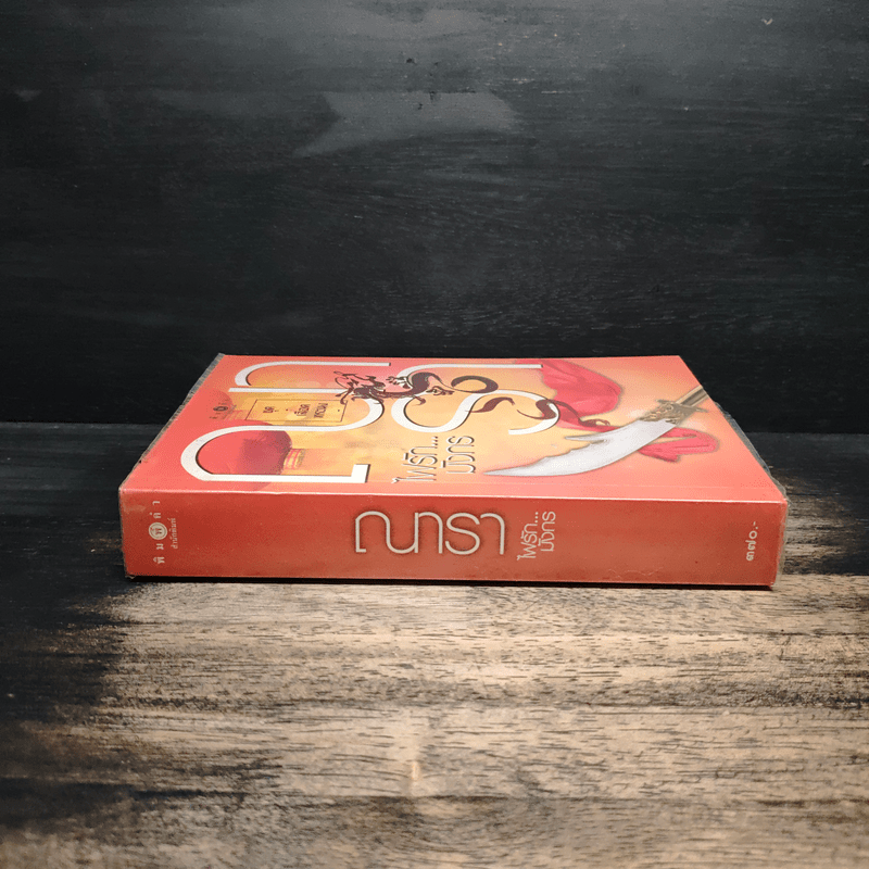 ไฟรักมังกร - ณารา