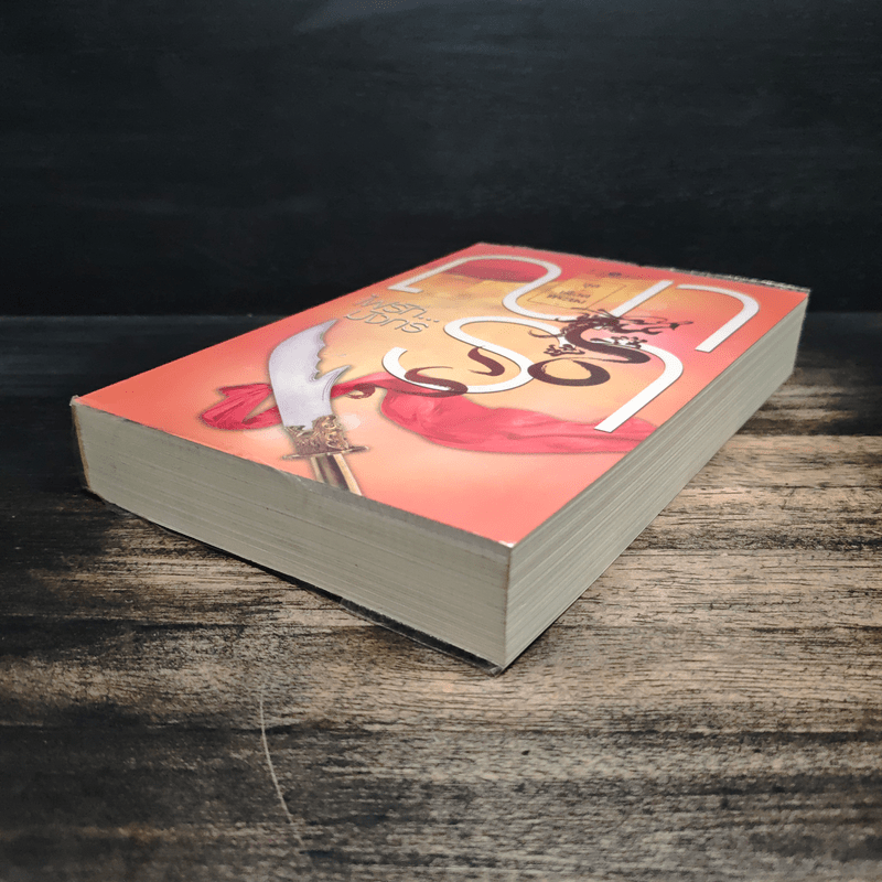 ไฟรักมังกร - ณารา