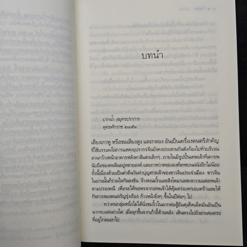 ไฟรักมังกร - ณารา