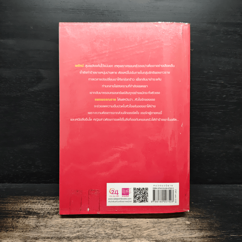 เพลิงพยัคฆ์ - ณารา