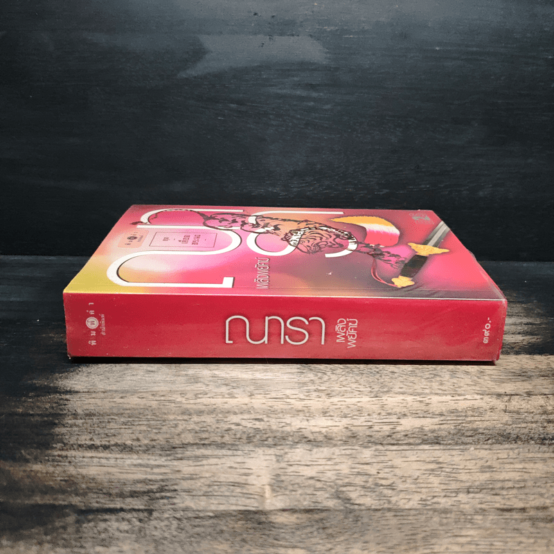 เพลิงพยัคฆ์ - ณารา