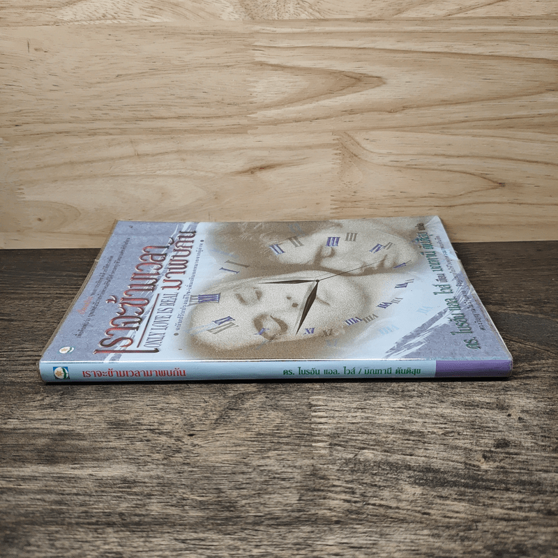 เราจะข้ามเวลามาพบกัน - ดร.ไบรอัน แอล. ไวส์