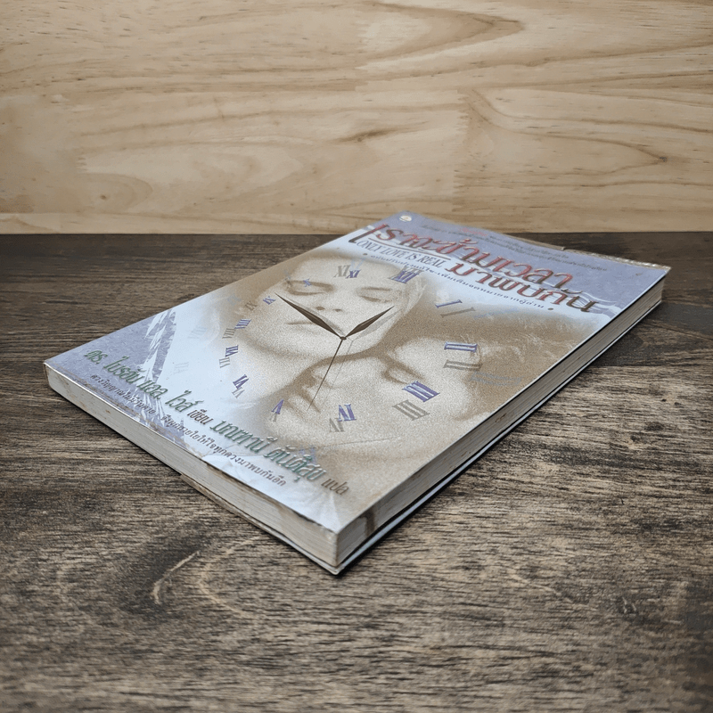 เราจะข้ามเวลามาพบกัน - ดร.ไบรอัน แอล. ไวส์