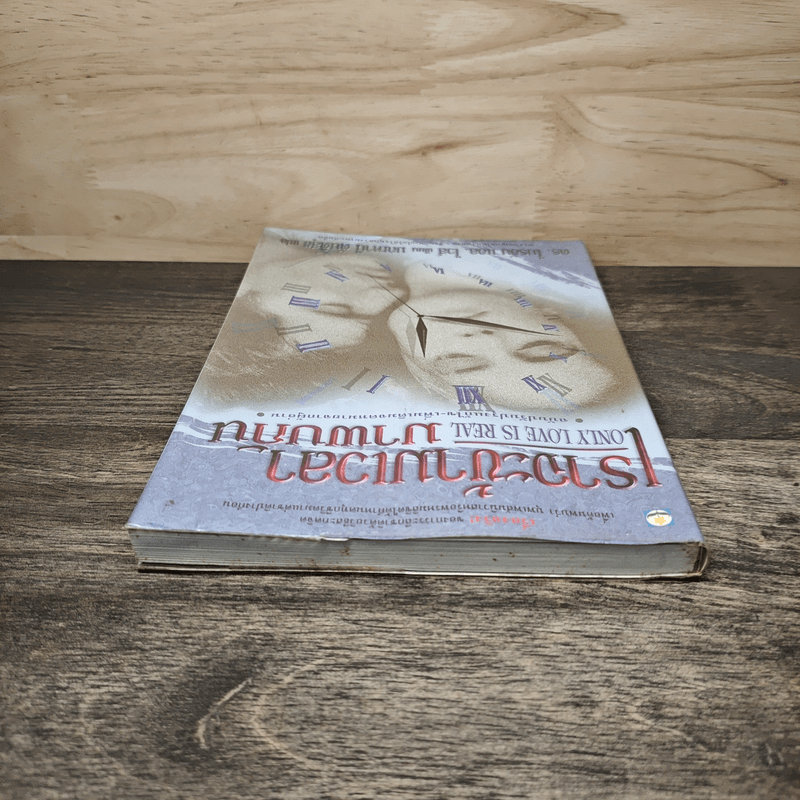 เราจะข้ามเวลามาพบกัน - ดร.ไบรอัน แอล. ไวส์