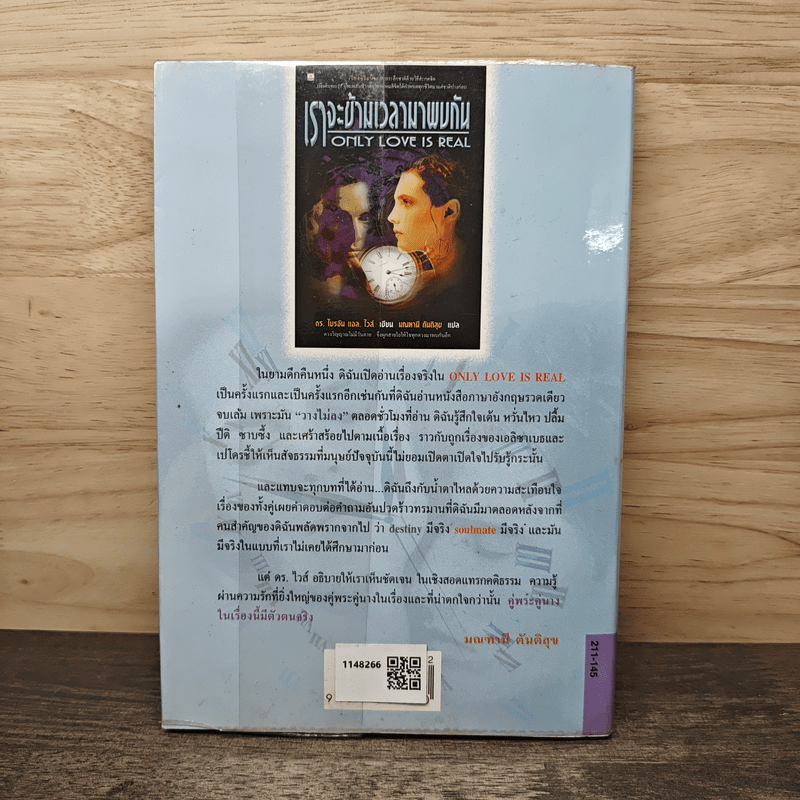 เราจะข้ามเวลามาพบกัน - ดร.ไบรอัน แอล. ไวส์