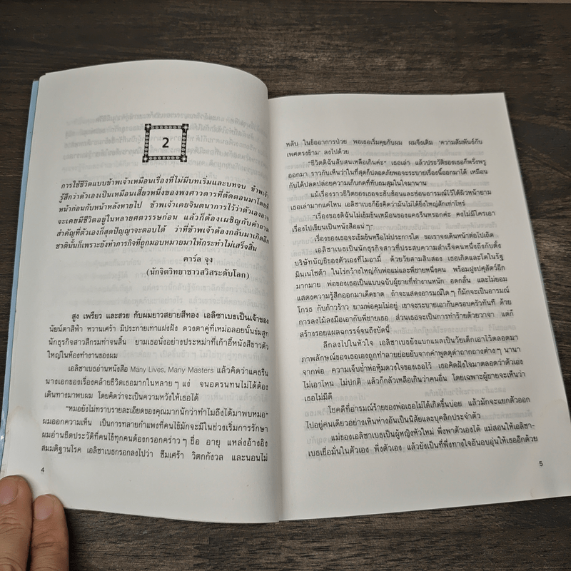 เราจะข้ามเวลามาพบกัน - ดร.ไบรอัน แอล. ไวส์