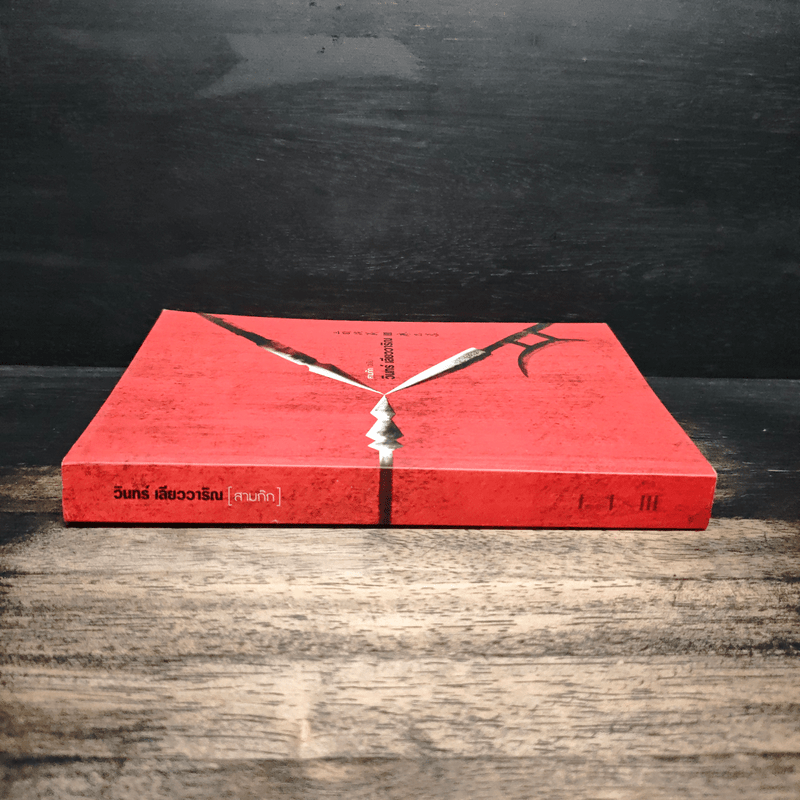 สามก๊ก ฉบับ วินทร์ เลียววาริณ