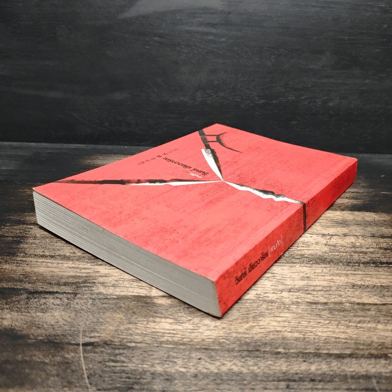 สามก๊ก ฉบับ วินทร์ เลียววาริณ