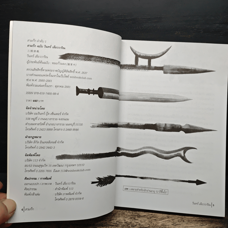 สามก๊ก ฉบับ วินทร์ เลียววาริณ