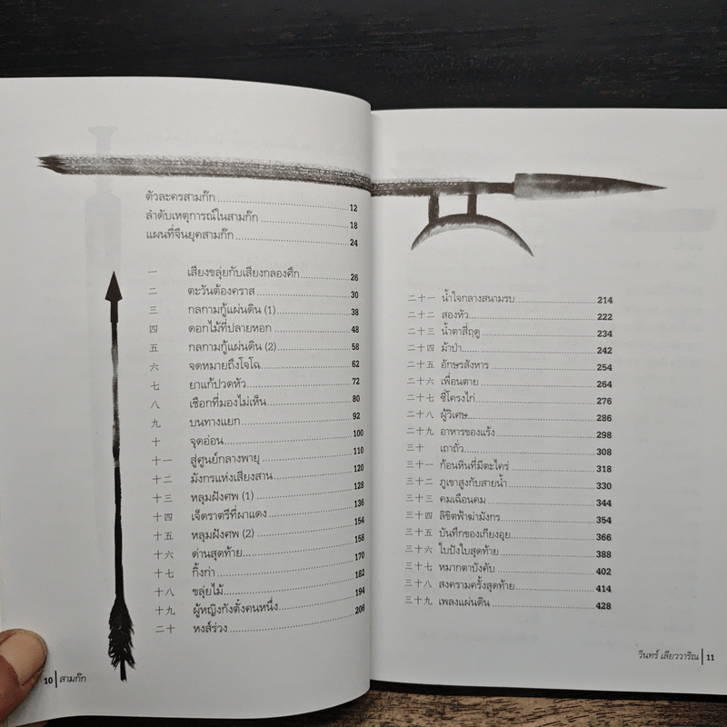 สามก๊ก ฉบับ วินทร์ เลียววาริณ