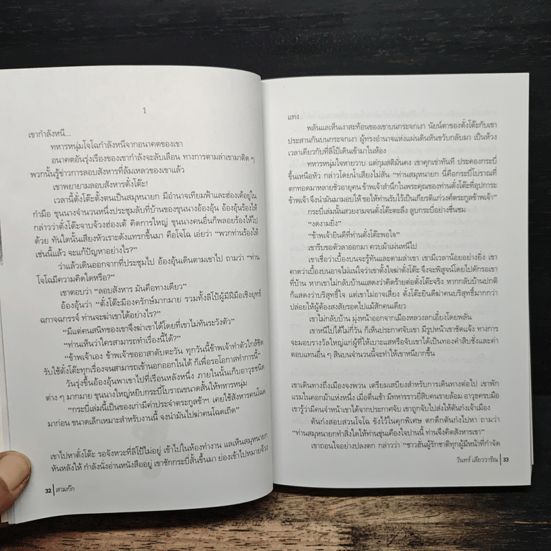 สามก๊ก ฉบับ วินทร์ เลียววาริณ