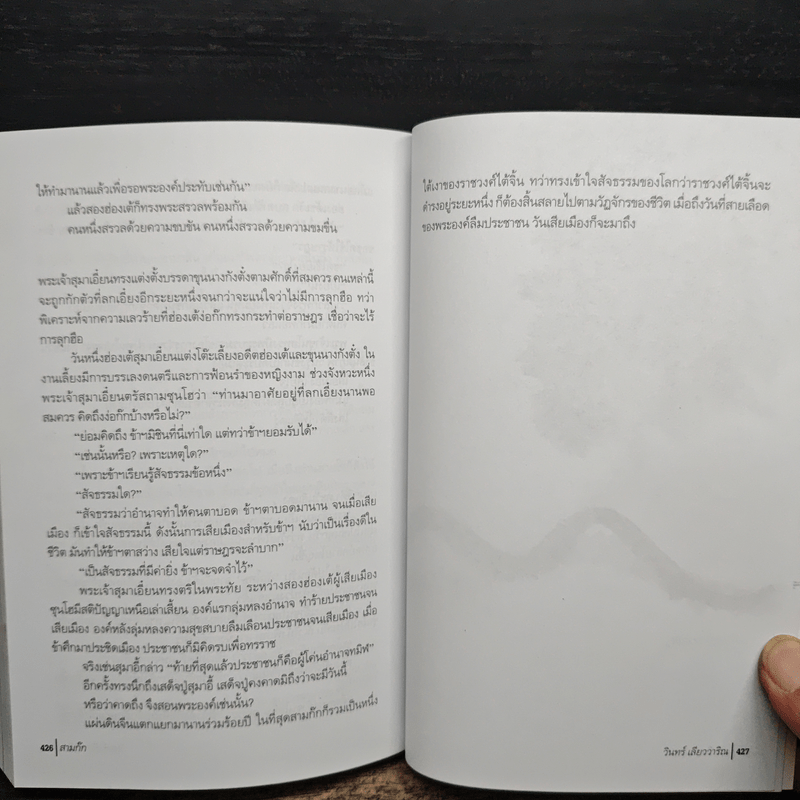 สามก๊ก ฉบับ วินทร์ เลียววาริณ