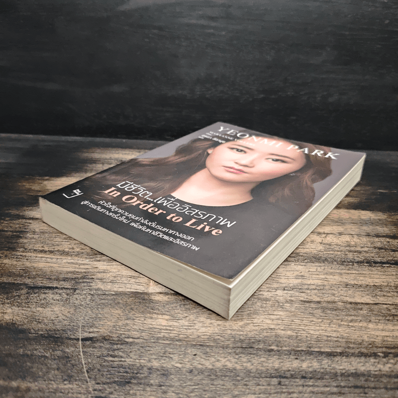 มีชีวิต...เพื่ออิสรภาพ In Order to Live - MARYANNE VOLLERS