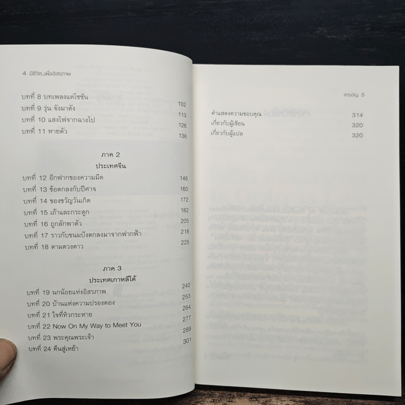 มีชีวิต...เพื่ออิสรภาพ In Order to Live - MARYANNE VOLLERS