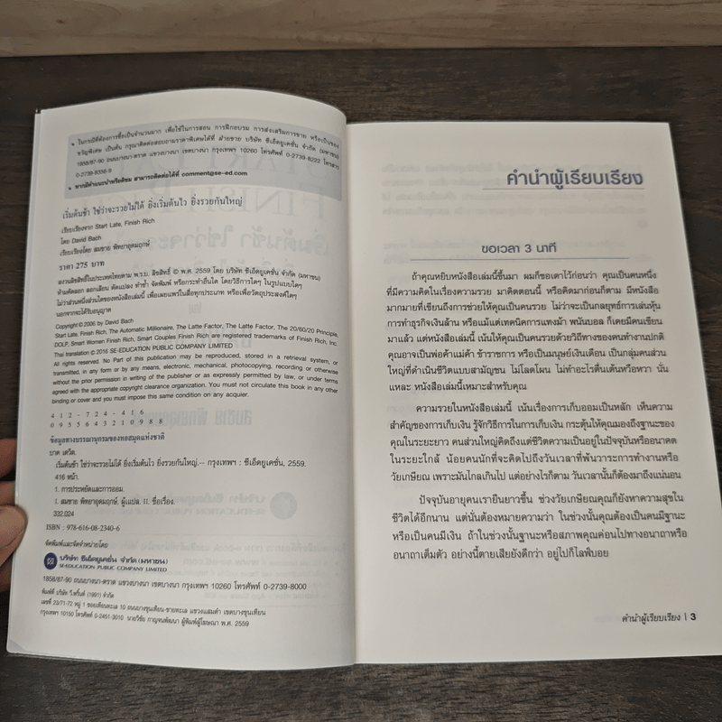 เริ่มต้นช้า ใช่ว่าจะรวยไม่ได้ ยิ่งเริ่มต้นไว ยิ่งรวยกันใหญ่ - David Bach
