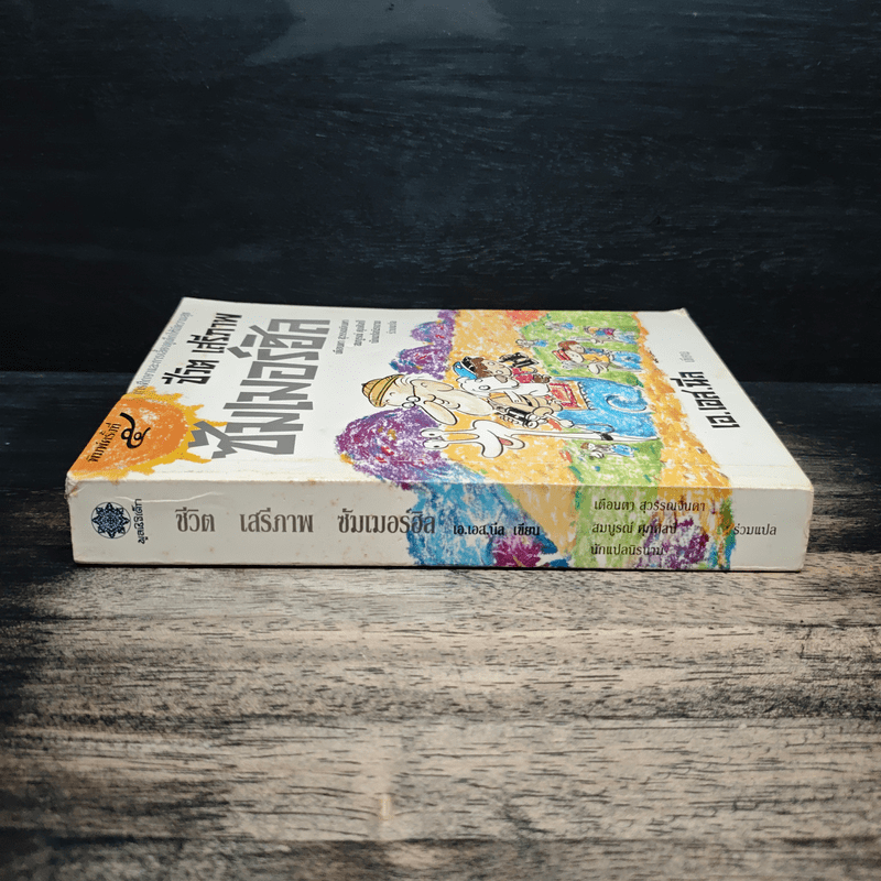 ชีวิต เสรีภาพ ซัมเมอร์ฮิล - เอ.เอส.นีล เขียน