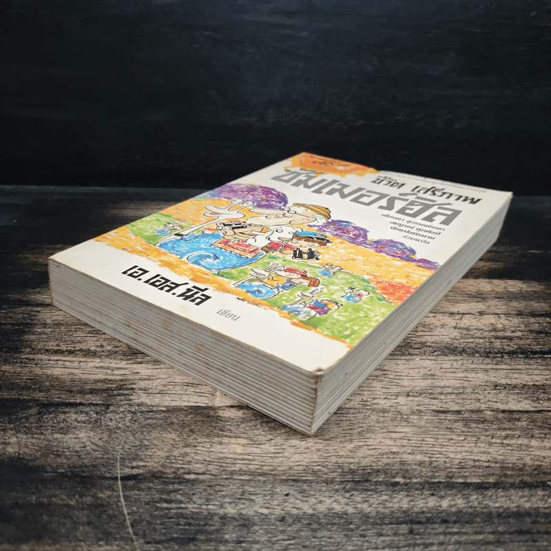 ชีวิต เสรีภาพ ซัมเมอร์ฮิล - เอ.เอส.นีล เขียน