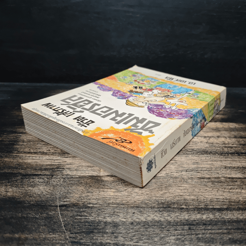 ชีวิต เสรีภาพ ซัมเมอร์ฮิล - เอ.เอส.นีล เขียน