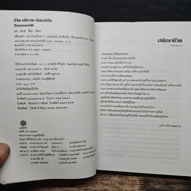 ชีวิต เสรีภาพ ซัมเมอร์ฮิล - เอ.เอส.นีล เขียน