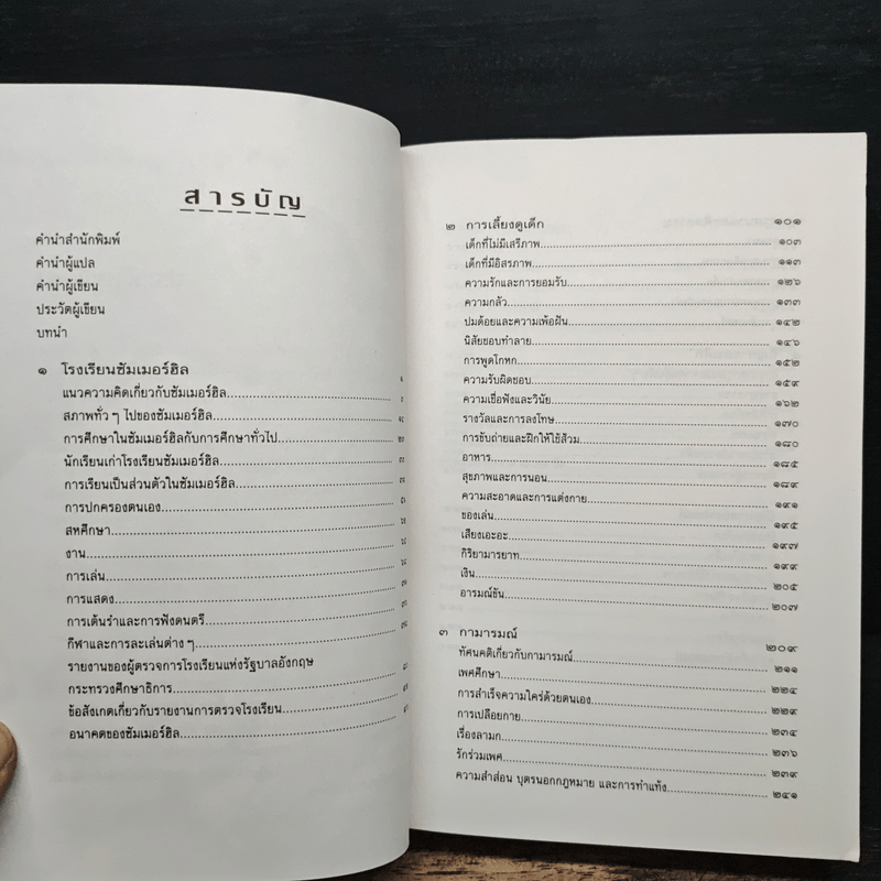 ชีวิต เสรีภาพ ซัมเมอร์ฮิล - เอ.เอส.นีล เขียน