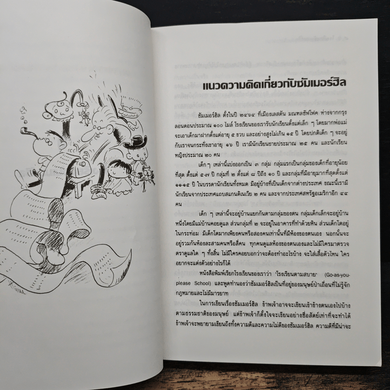 ชีวิต เสรีภาพ ซัมเมอร์ฮิล - เอ.เอส.นีล เขียน