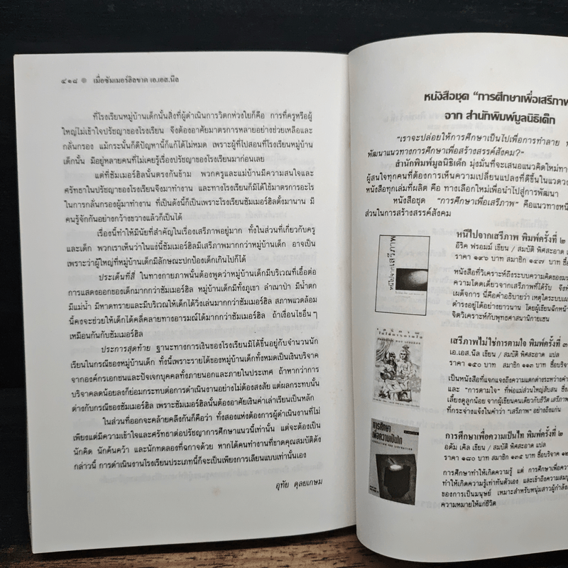 ชีวิต เสรีภาพ ซัมเมอร์ฮิล - เอ.เอส.นีล เขียน