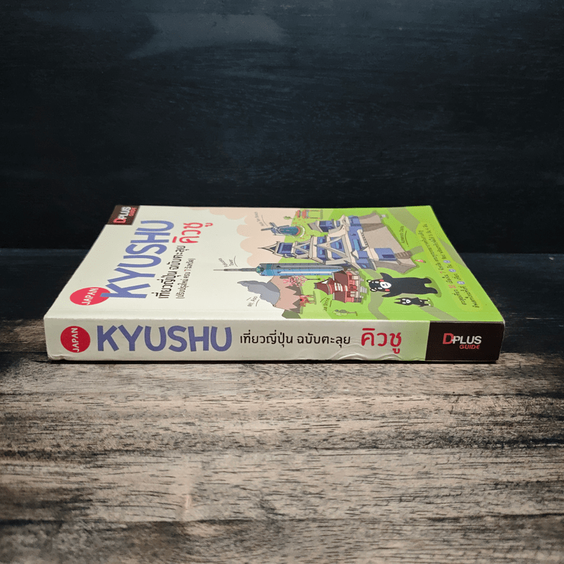 Japan Kyushu เที่ยวญี่ปุ่น ฉบับตะลุย คิวชู (ปรับปรุงใหม่ ครบ 7 จังหวัด)