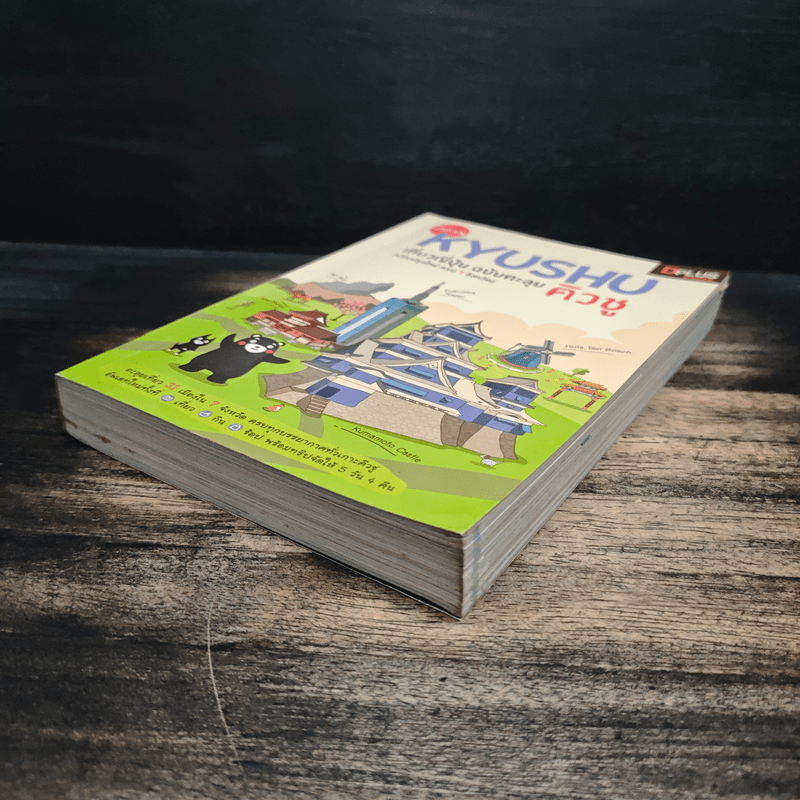 Japan Kyushu เที่ยวญี่ปุ่น ฉบับตะลุย คิวชู (ปรับปรุงใหม่ ครบ 7 จังหวัด)