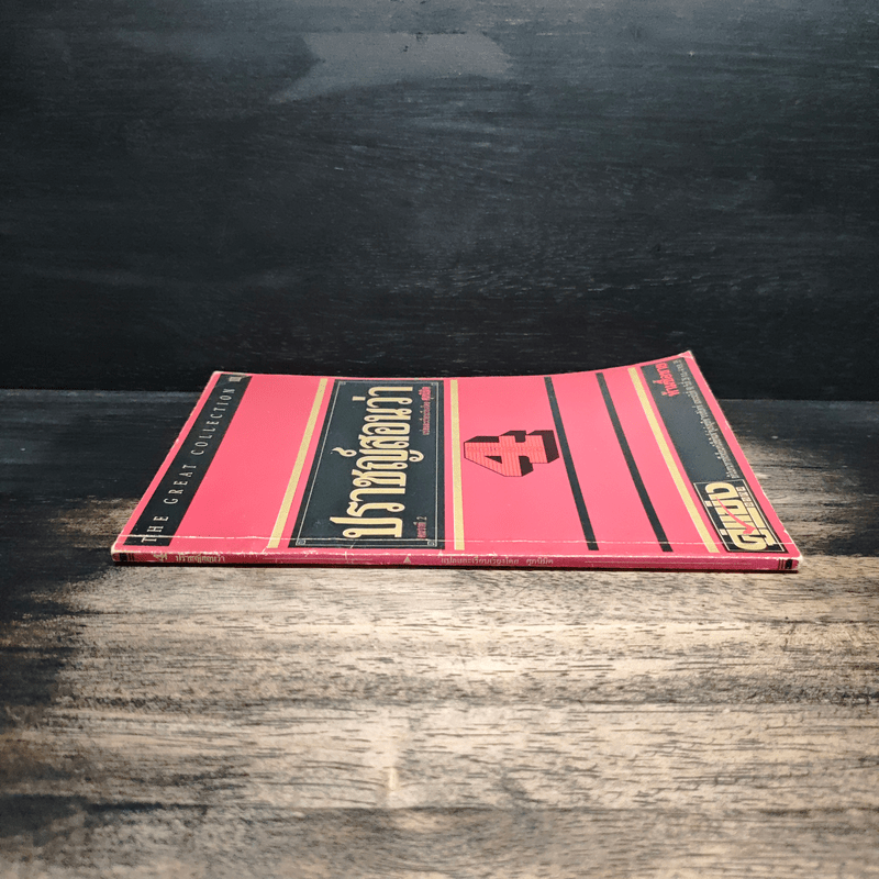 ปราชญ์สอนว่า เล่ม 4