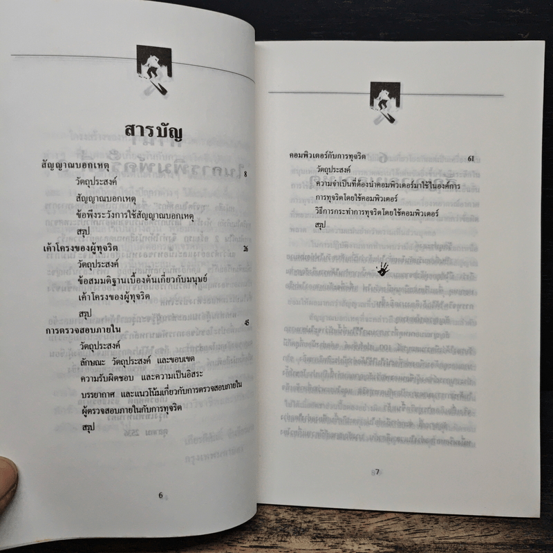 ทุจริตในองค์กร - เกียรติศักดิ์ จีรเธียรนาถ