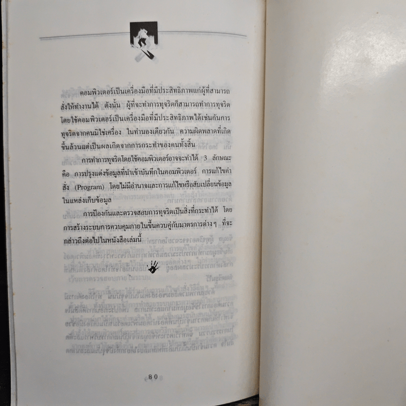 ทุจริตในองค์กร - เกียรติศักดิ์ จีรเธียรนาถ