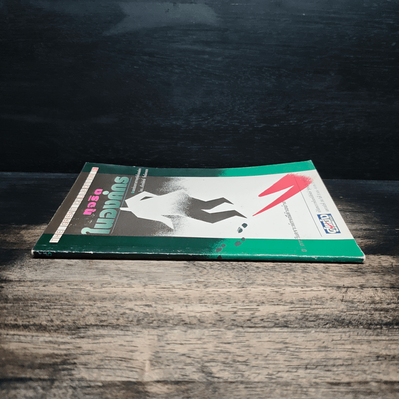 ทุจริตในองค์กร - เกียรติศักดิ์ จีรเธียรนาถ