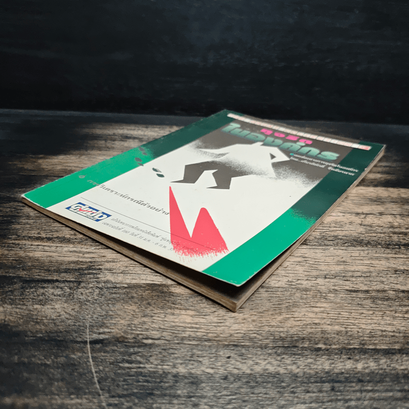 ทุจริตในองค์กร - เกียรติศักดิ์ จีรเธียรนาถ