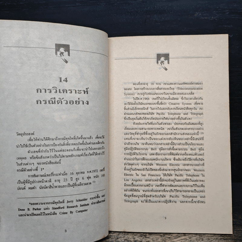 ทุจริตในองค์กร - เกียรติศักดิ์ จีรเธียรนาถ