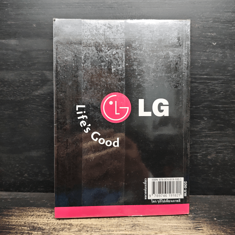 ใครๆก็ไปเที่ยวเกาหลี - อดิศักดิ์ จันทร์ดวง