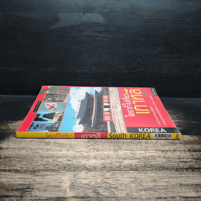 ใครๆก็ไปเที่ยวเกาหลี - อดิศักดิ์ จันทร์ดวง