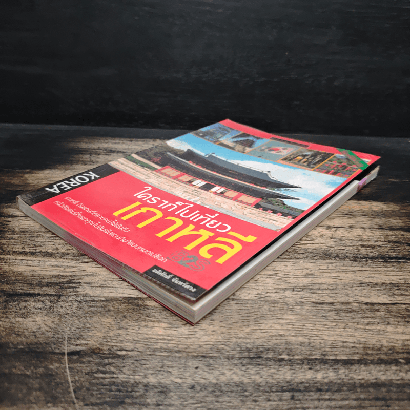 ใครๆก็ไปเที่ยวเกาหลี - อดิศักดิ์ จันทร์ดวง