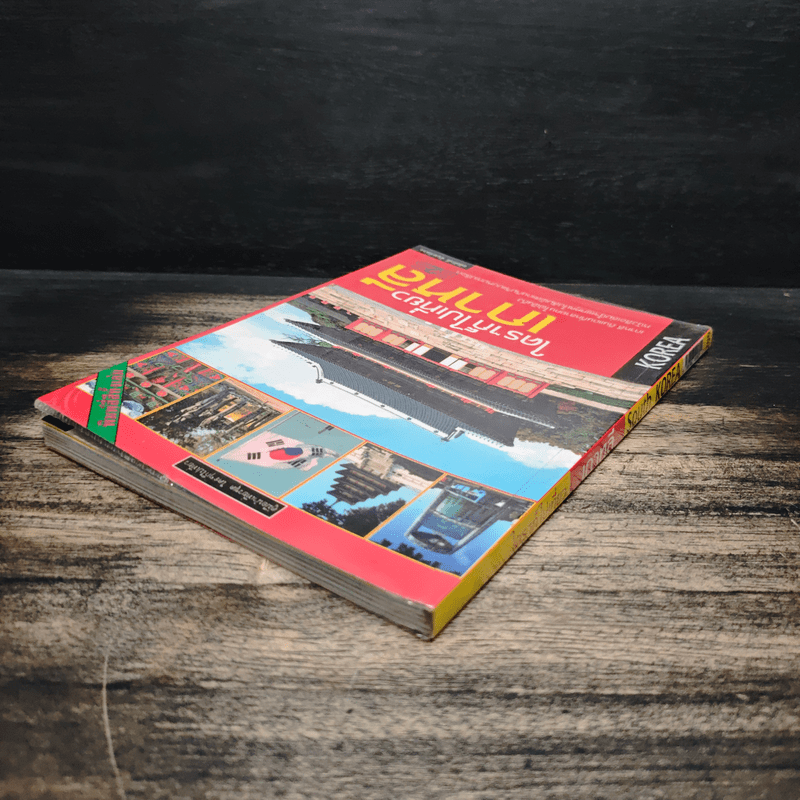 ใครๆก็ไปเที่ยวเกาหลี - อดิศักดิ์ จันทร์ดวง