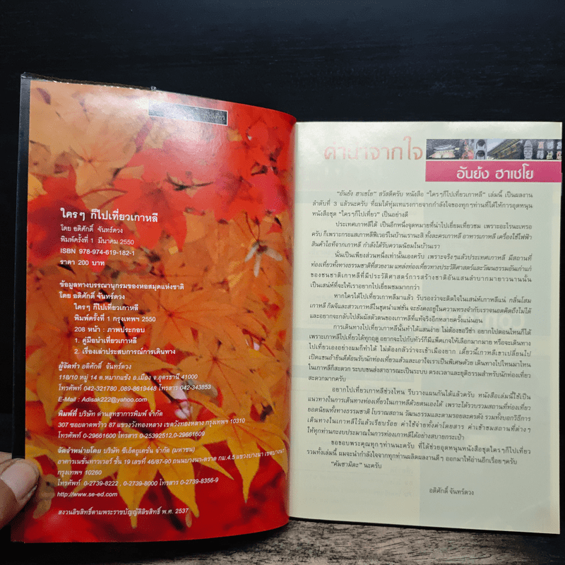 ใครๆก็ไปเที่ยวเกาหลี - อดิศักดิ์ จันทร์ดวง