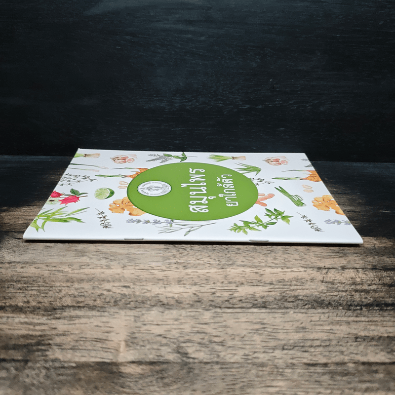 สมุนไพร ยาใกล้ตัว