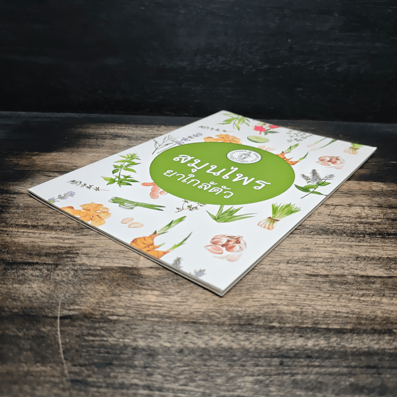 สมุนไพร ยาใกล้ตัว