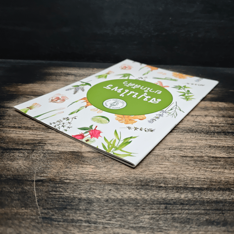 สมุนไพร ยาใกล้ตัว