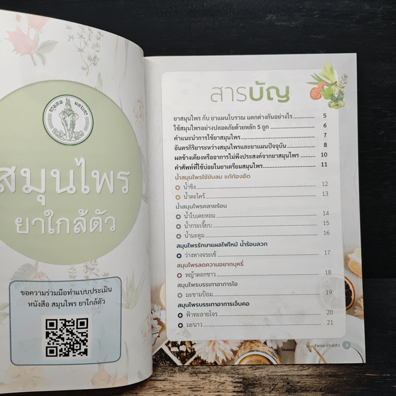 สมุนไพร ยาใกล้ตัว