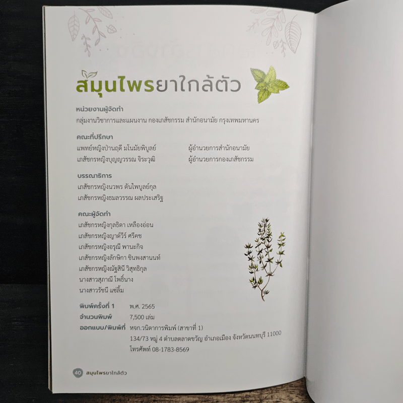 สมุนไพร ยาใกล้ตัว