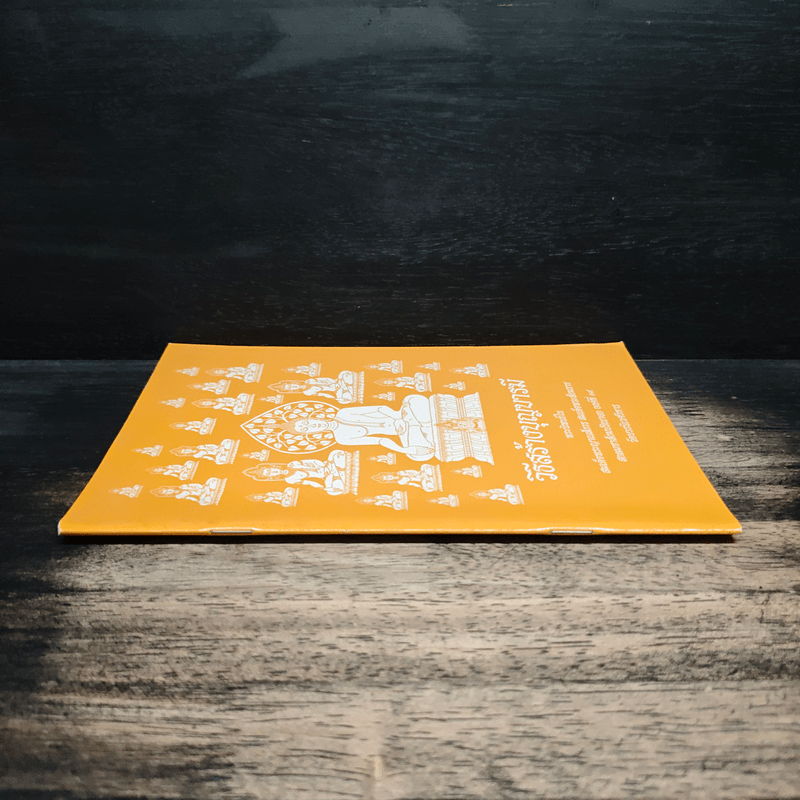 วิธีสร้างบุญบารมี - สมเด็จพระญาณสังวรฯ